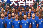 法国庆幸晋级欧洲杯四强，欧洲之巅指日可待
